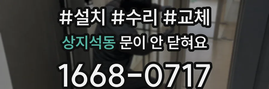 상지석동 문이 안 닫혀요