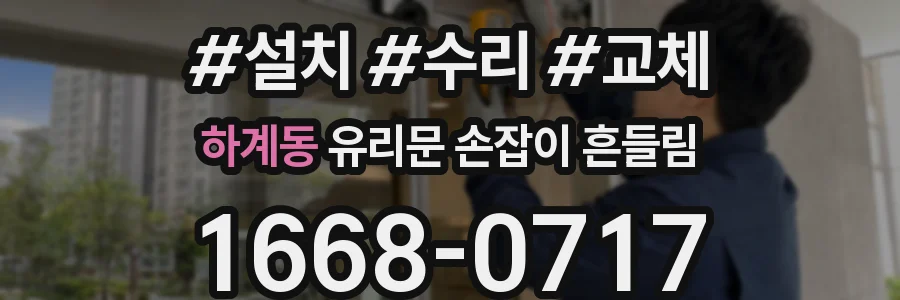 하계동 유리문 손잡이 흔들림