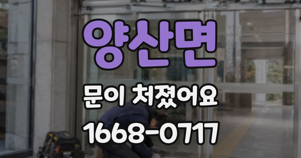 양산면 문이 처졌어요