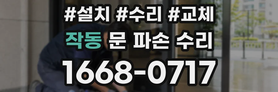 작동 문 파손 수리