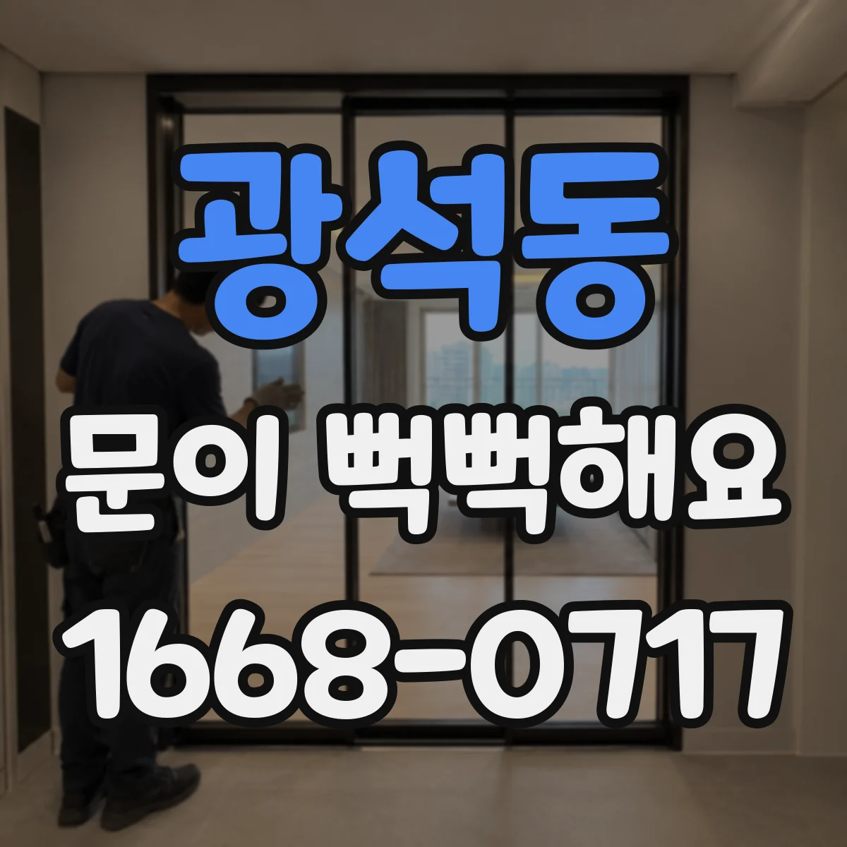 광석동 문이 뻑뻑해요