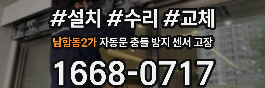 남항동2가 자동문 충돌 방지 센서 고장