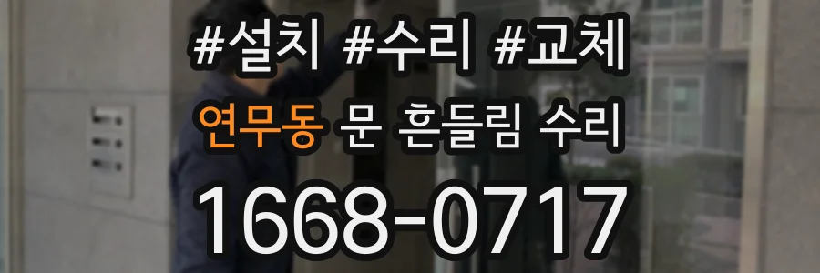 연무동 문 흔들림 수리