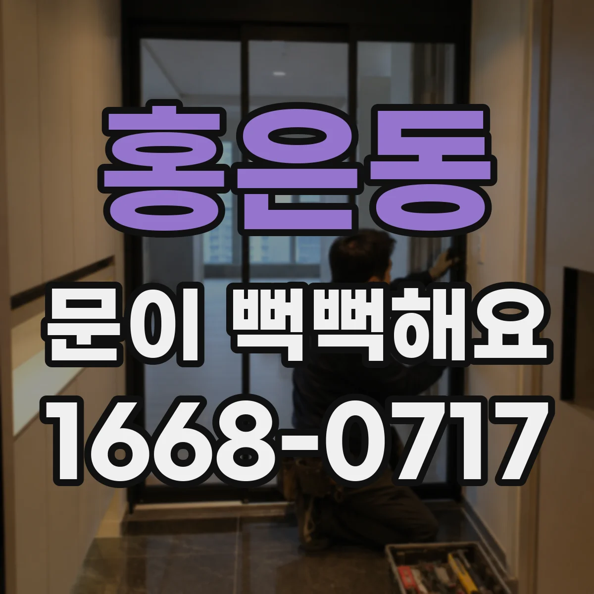 홍은동 문이 뻑뻑해요
