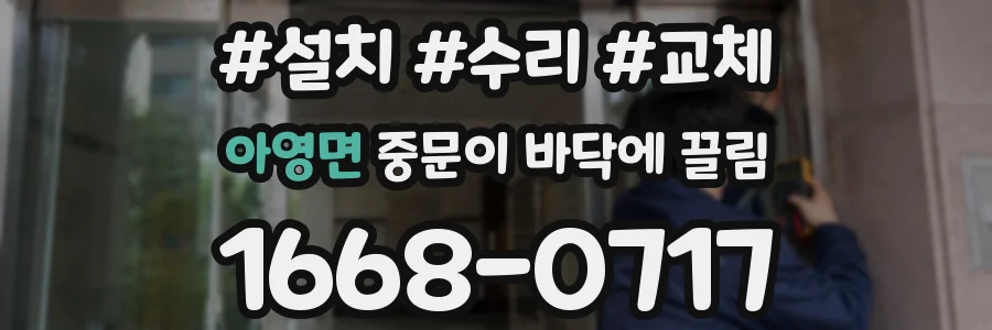 아영면 중문이 바닥에 끌림