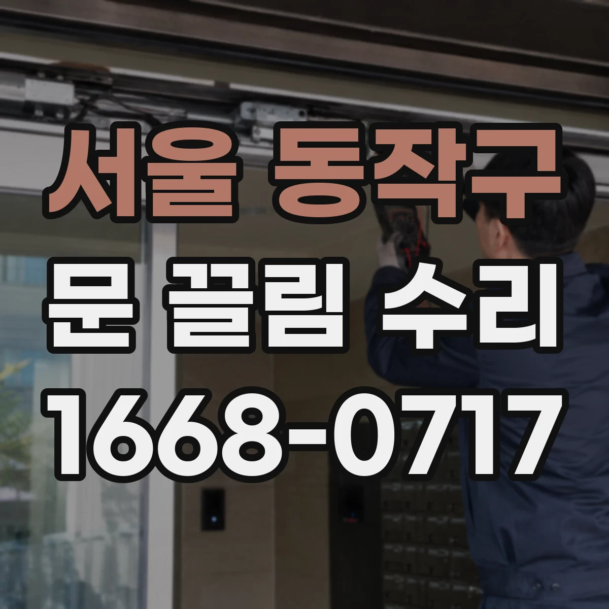 서울 동작구 문 끌림 수리 하부 레일 휨 진단 체크리스트