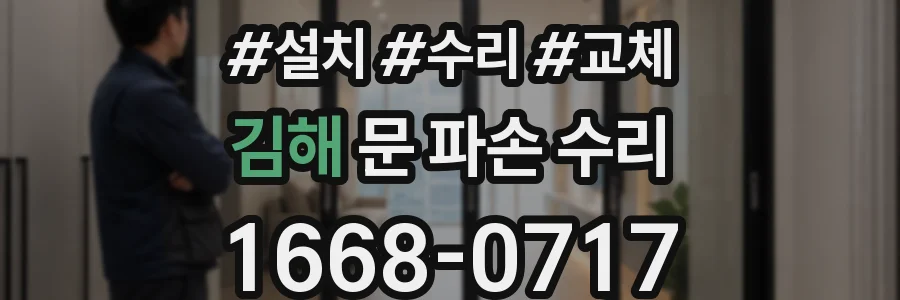 김해 문 파손 수리