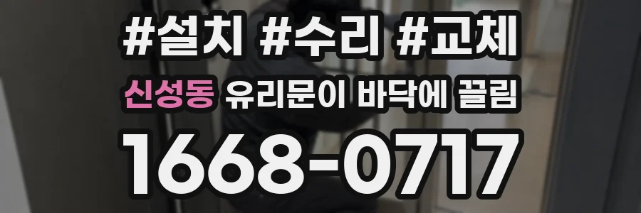 신성동 유리문이 바닥에 끌림