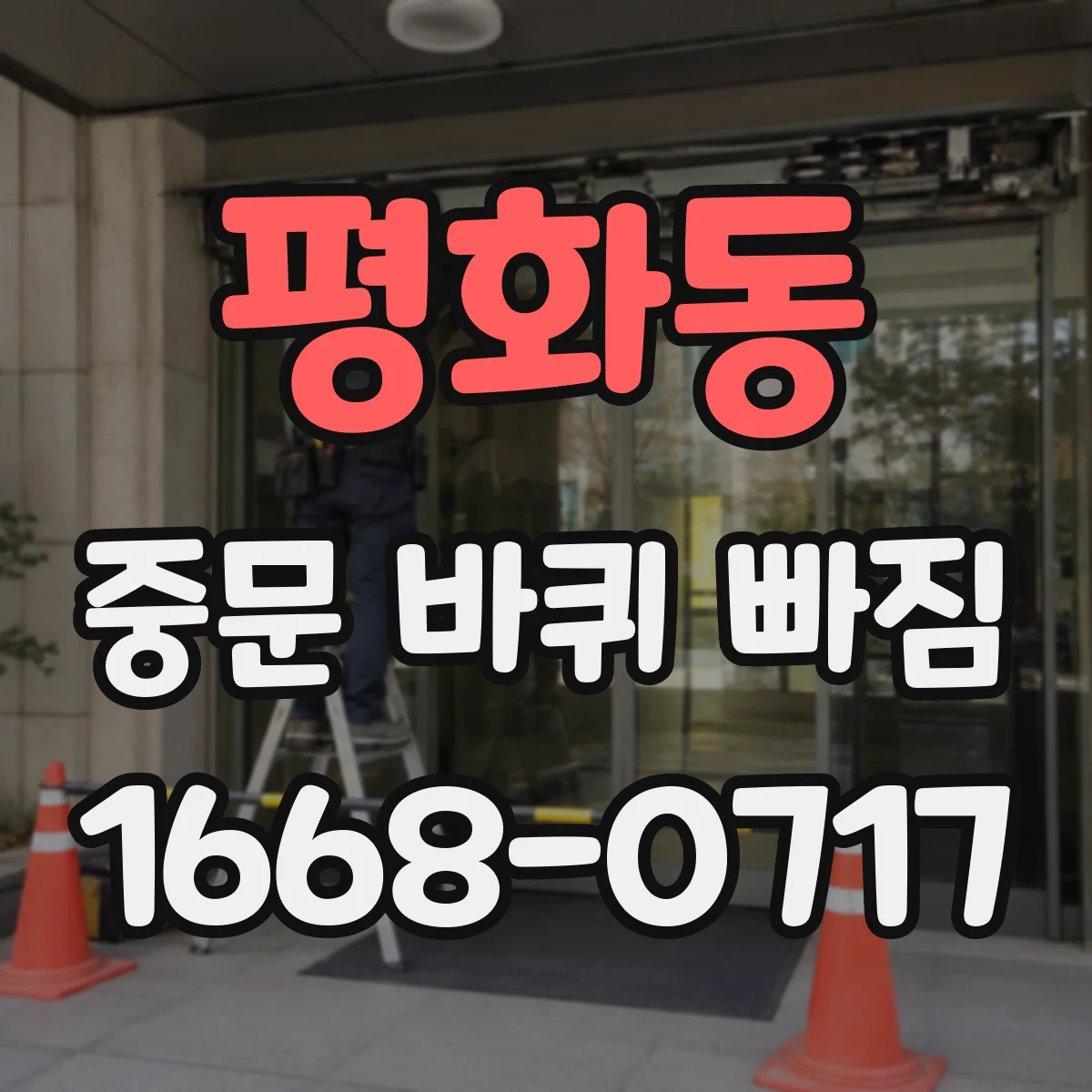 평화동 중문 바퀴 빠짐