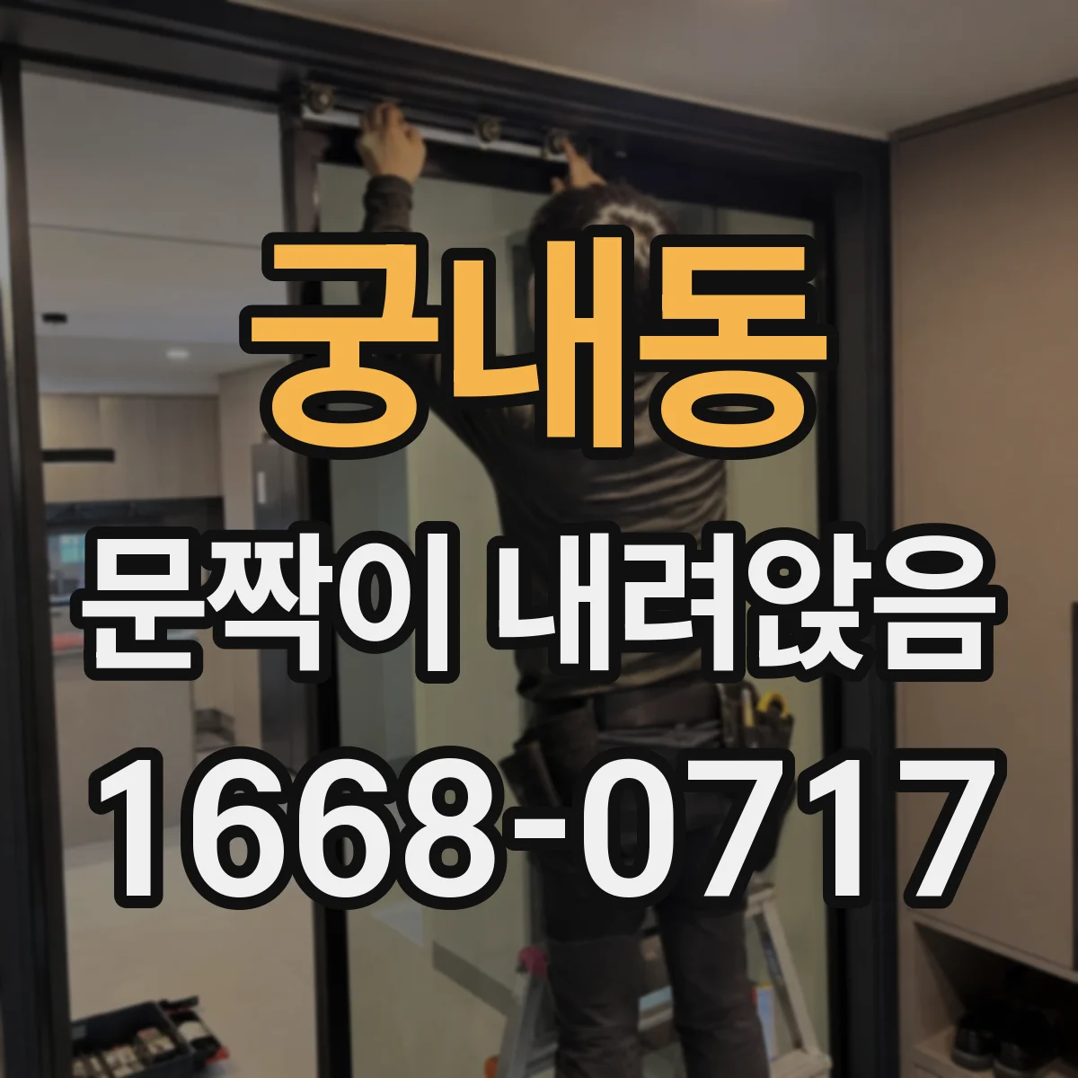 궁내동 문짝이 내려앉음