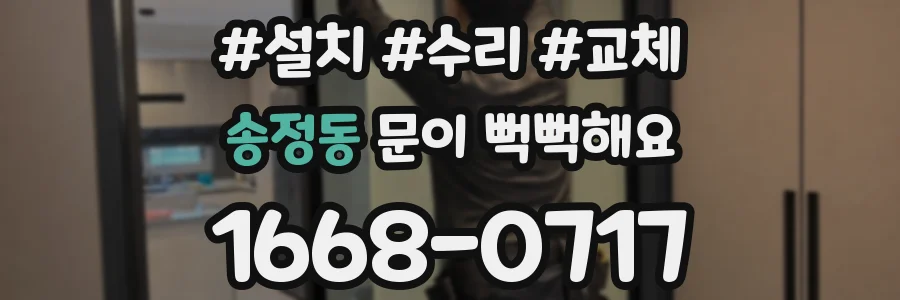 송정동 문이 뻑뻑해요