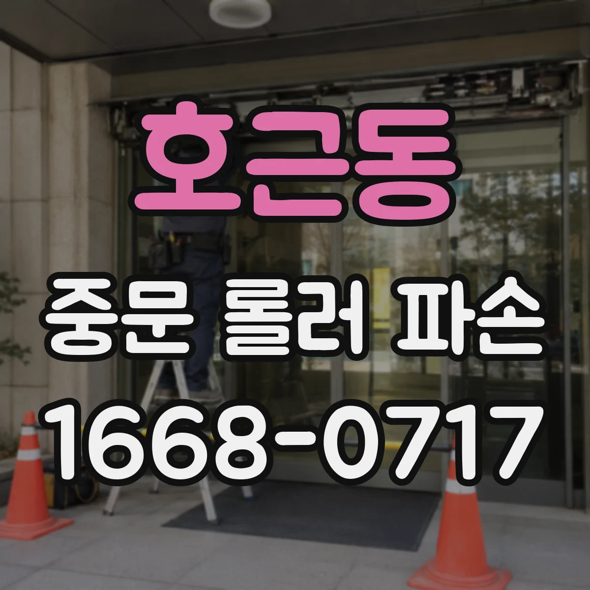 호근동 중문 롤러 파손
