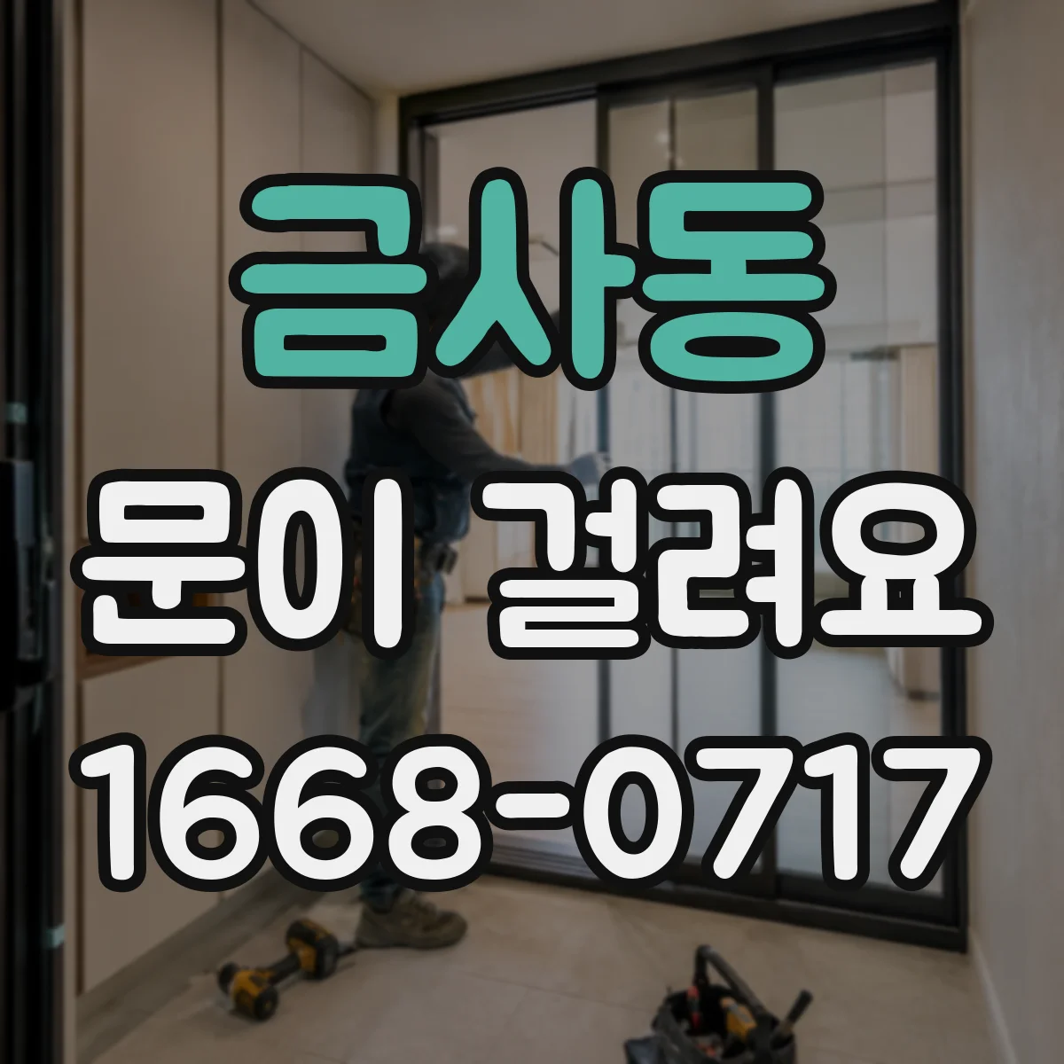 금사동 문이 걸려요