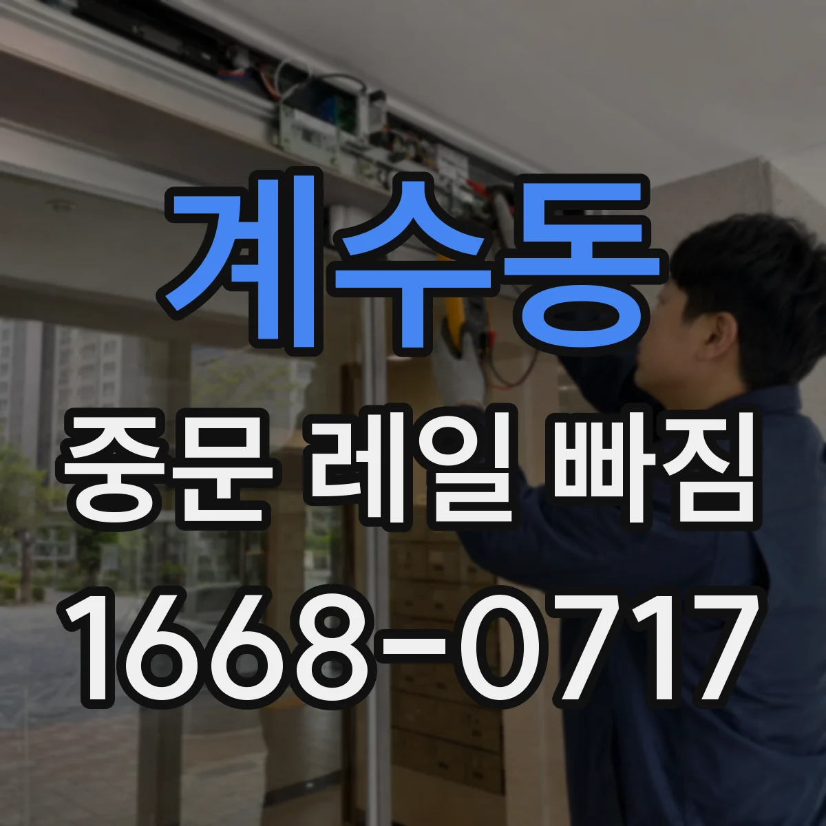 계수동 중문 레일 빠짐