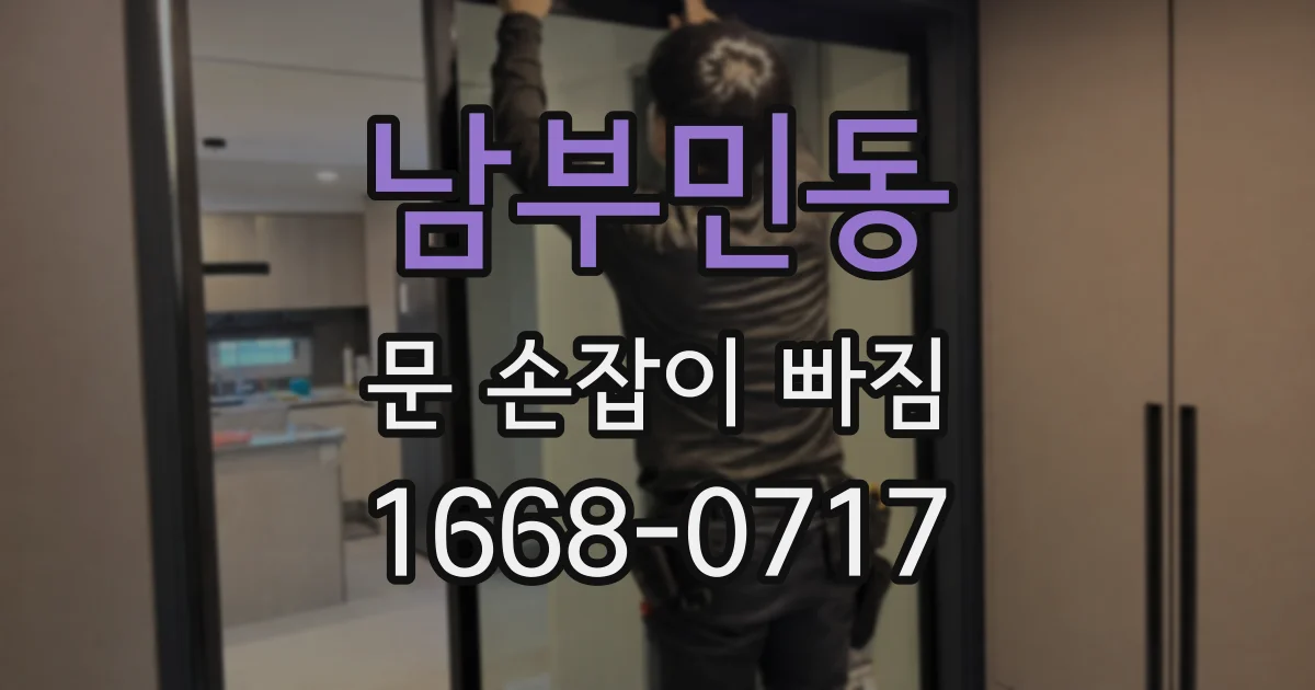 남부민동 문 손잡이 빠짐