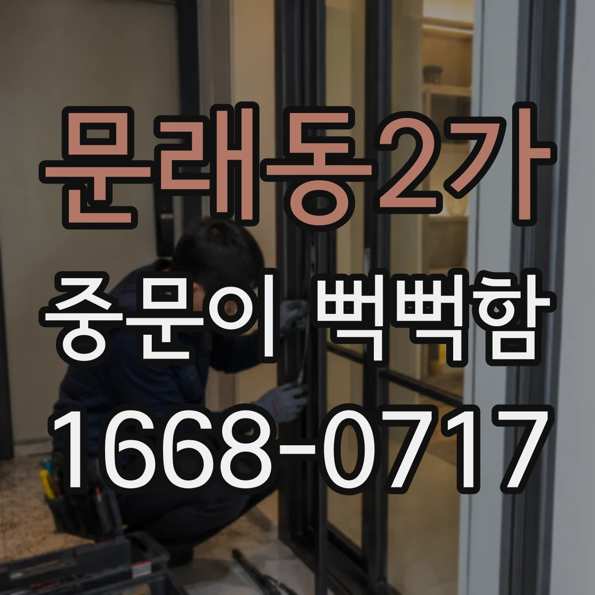 문래동2가 중문이 뻑뻑함