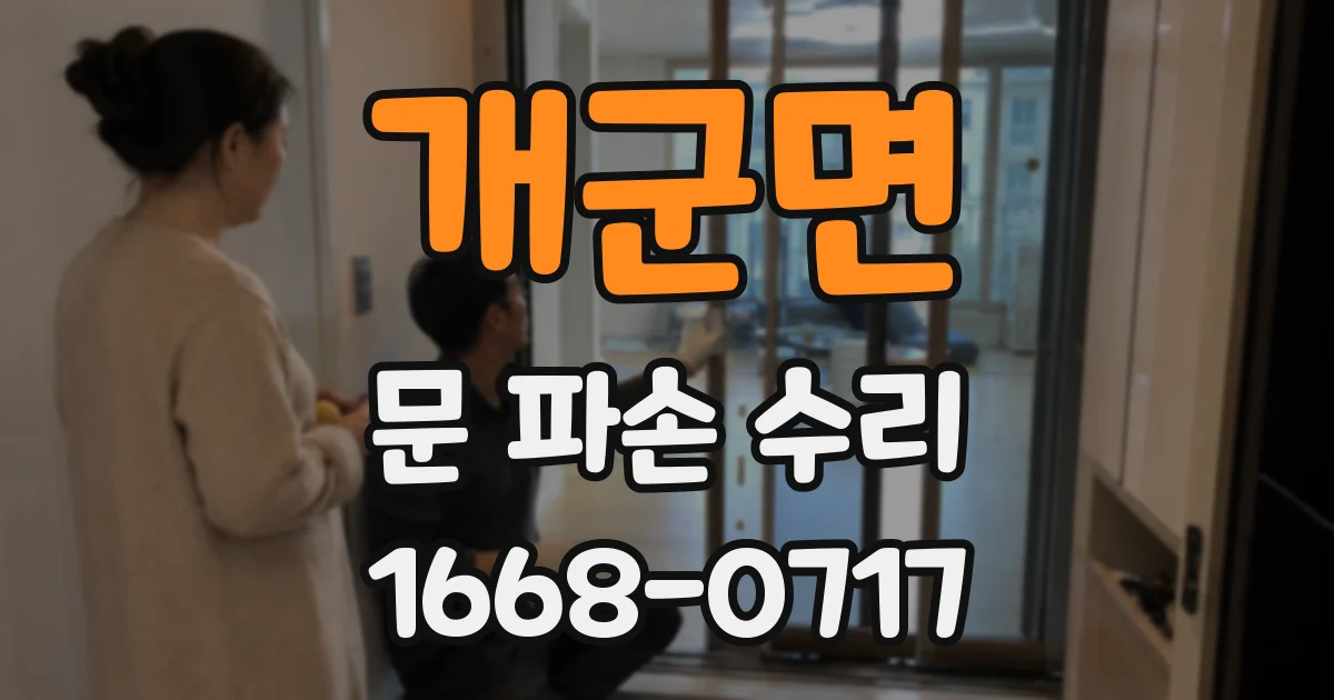 개군면 문 파손 수리