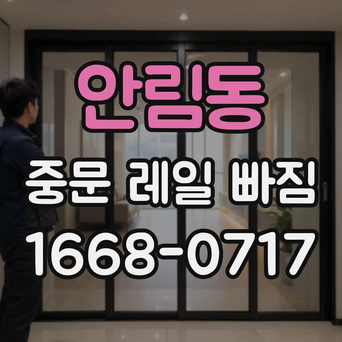 안림동 중문 레일 빠짐