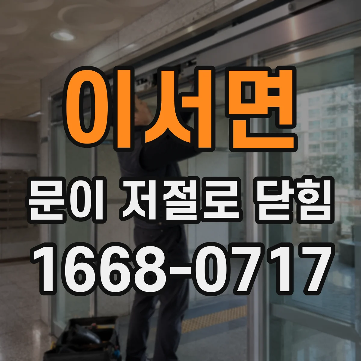 이서면 문이 저절로 닫힘