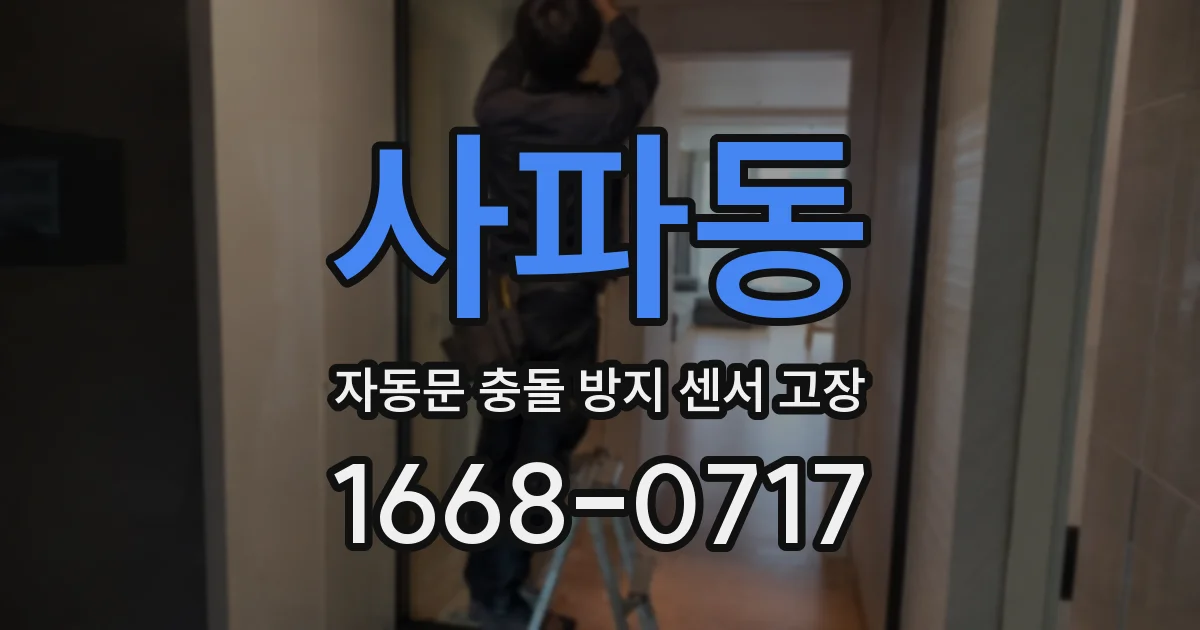 사파동 자동문 충돌 방지 센서 고장