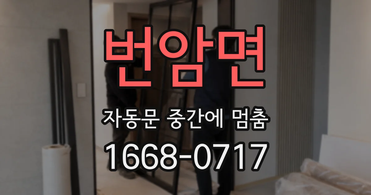 번암면 자동문 중간에 멈춤