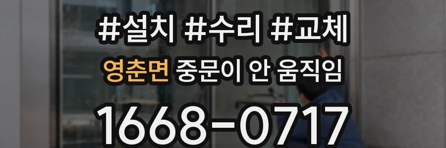 영춘면 중문이 안 움직임