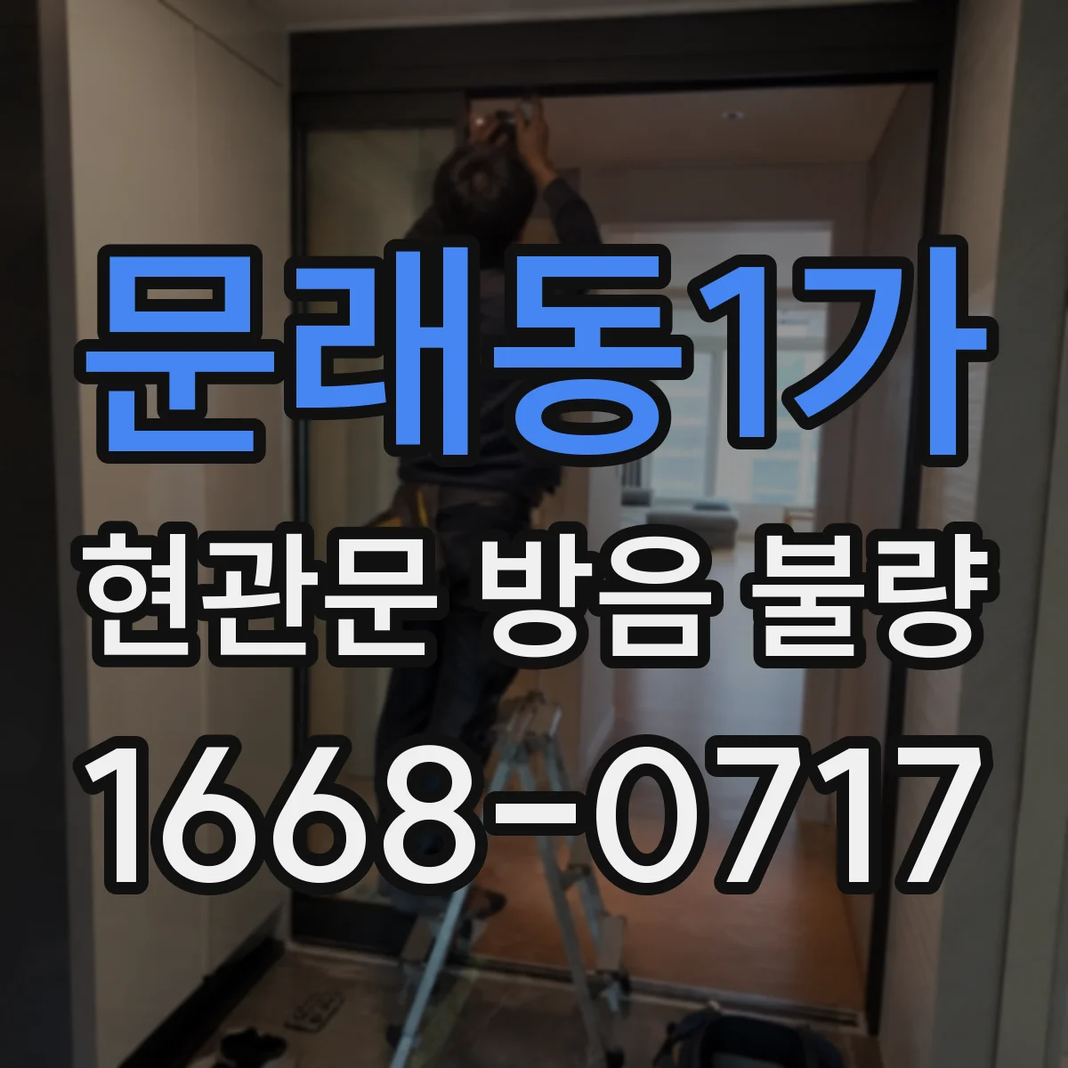 문래동1가 현관문 방음 불량