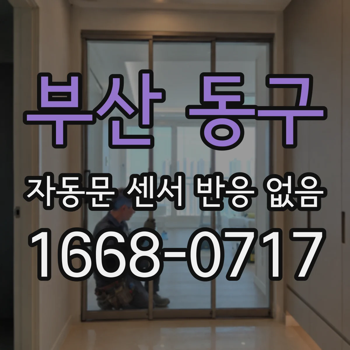 부산 동구 자동문 센서 반응 없음