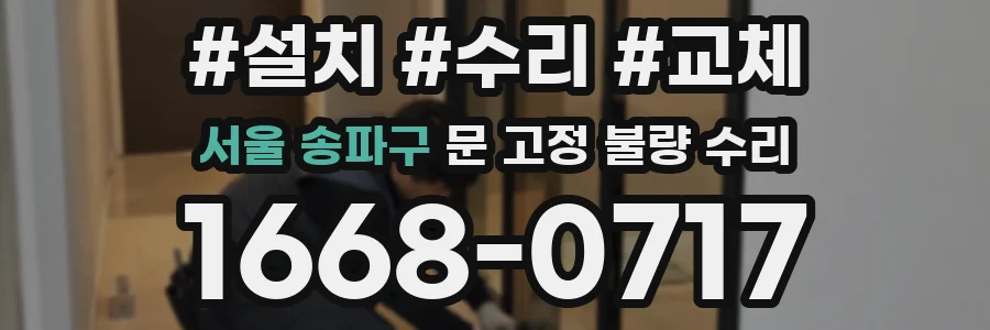 서울 송파구 문 고정 불량 수리