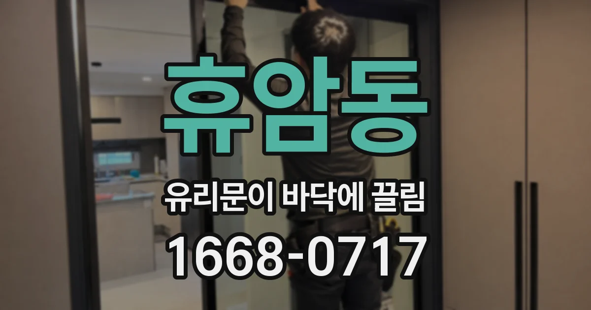 휴암동 유리문이 바닥에 끌림