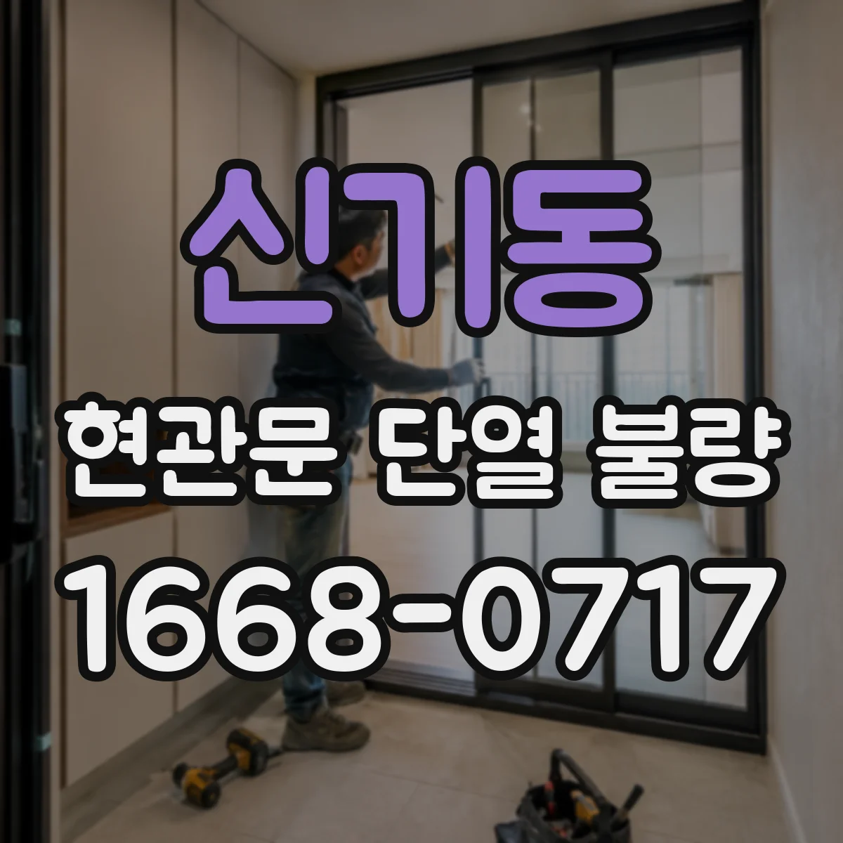 신기동 현관문 단열 불량