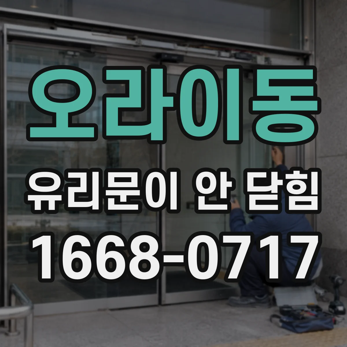 오라이동 유리문이 안 닫힘