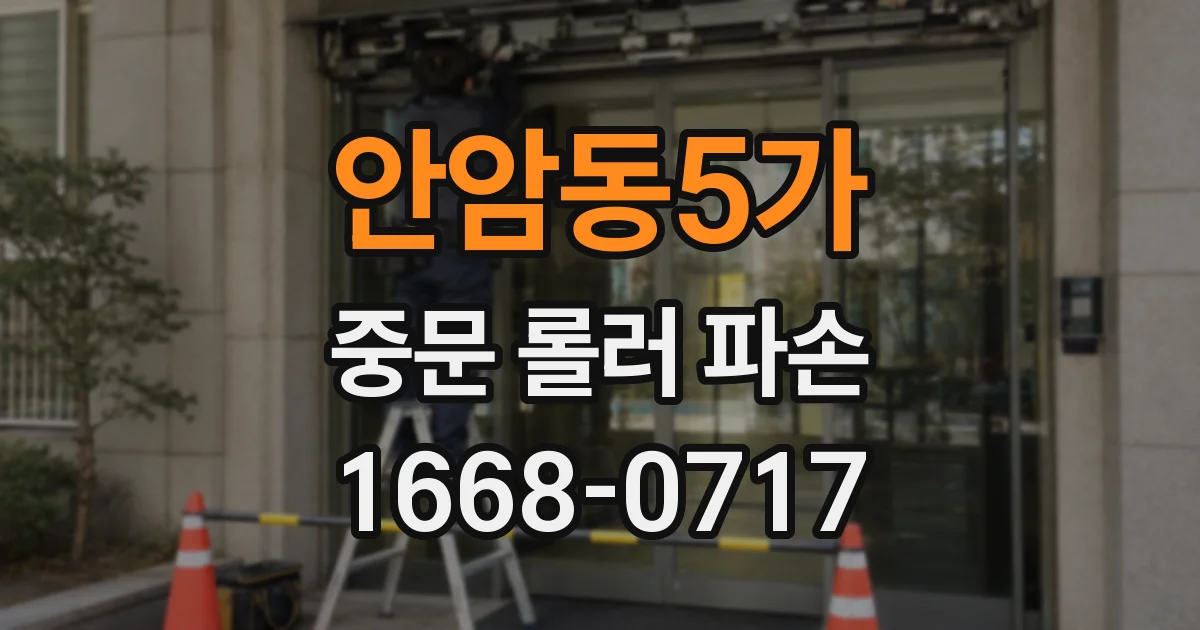 안암동5가 중문 롤러 파손