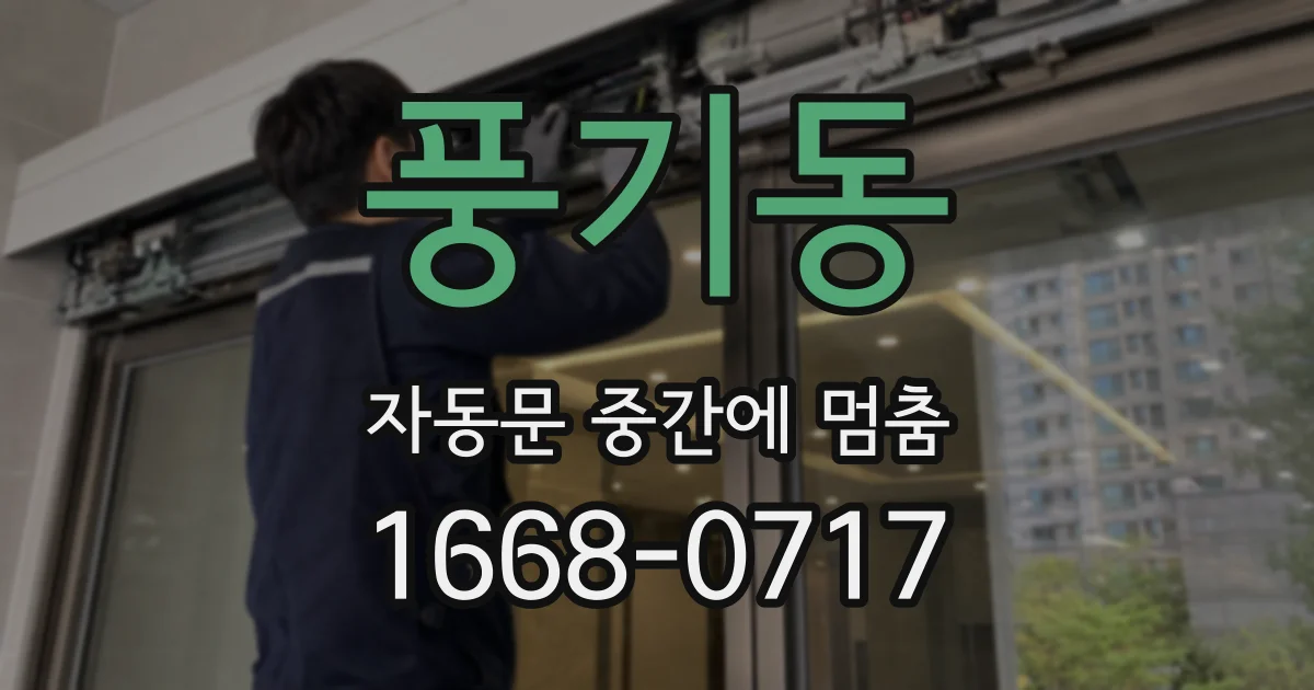 풍기동 자동문 중간에 멈춤