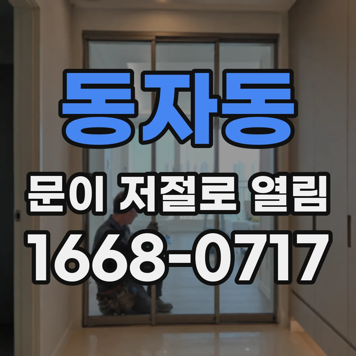 동자동 문이 저절로 열림