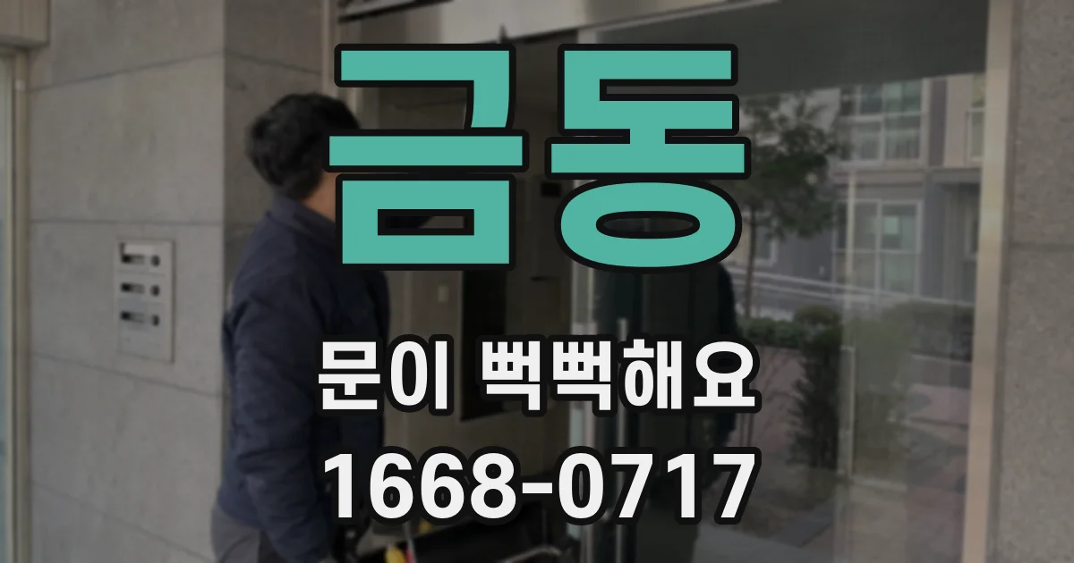 금동 문이 뻑뻑해요