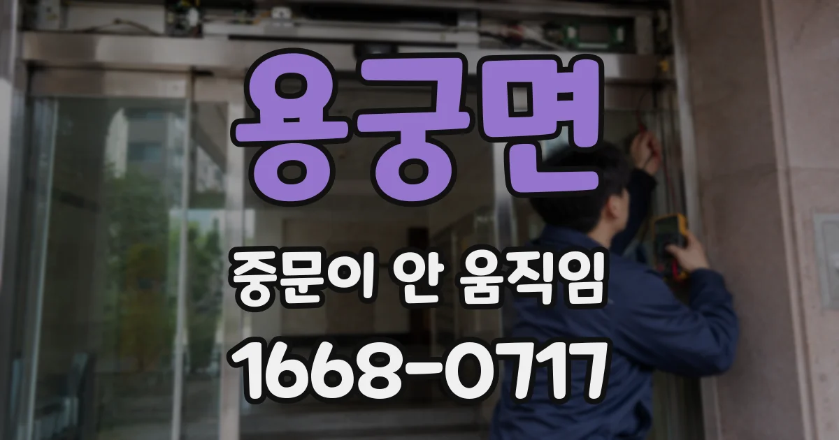 용궁면 중문이 안 움직임
