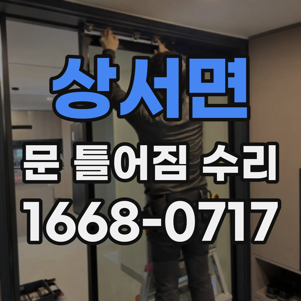 상서면 문 틀어짐 수리