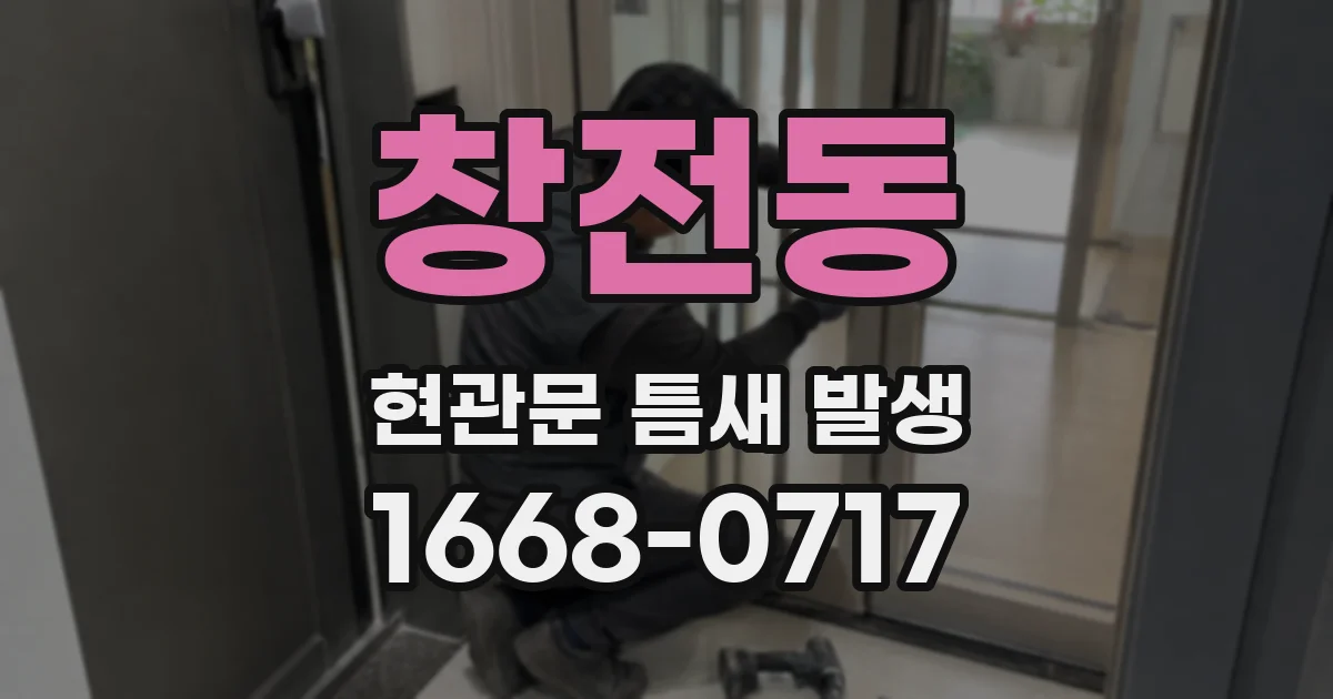 창전동 현관문 틈새 발생