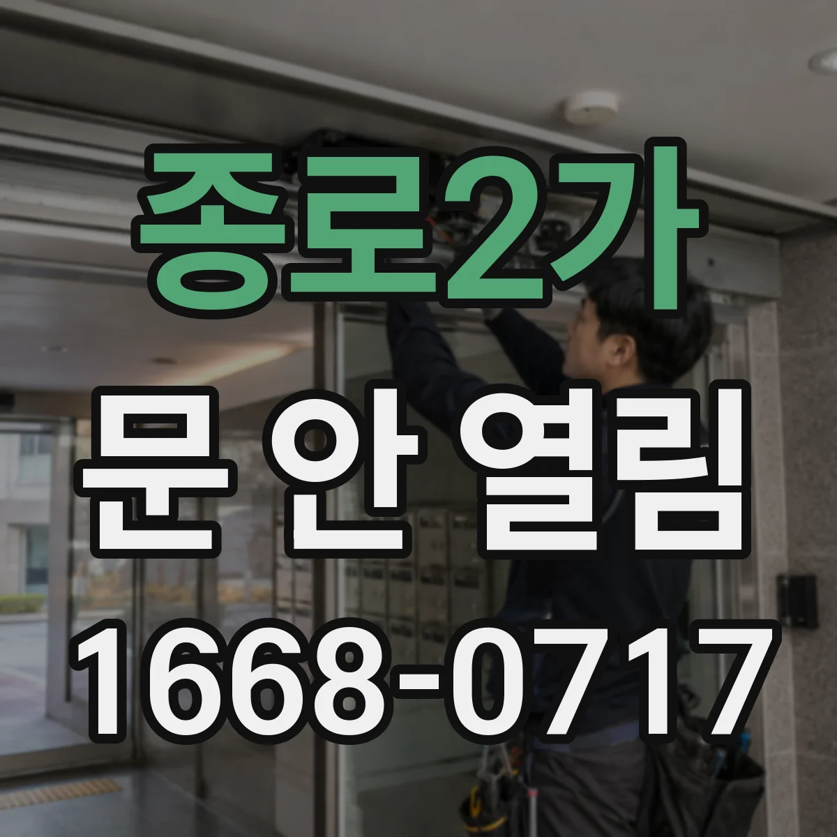 종로2가 문 안 열림
