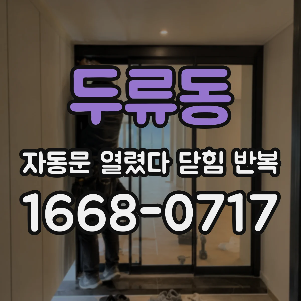 두류동 자동문 열렸다 닫힘 반복 증상은 열림과 닫힘이 연달아 일어나거나, 정지 후 다시 작동하면서 나타납니다.