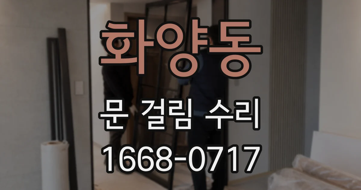 화양동 문 걸림 수리