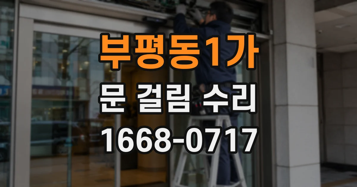 부평동1가 문 걸림 수리