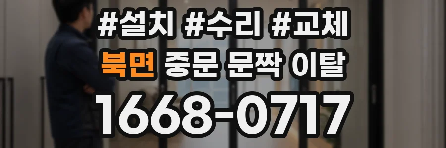북면 중문 문짝 이탈