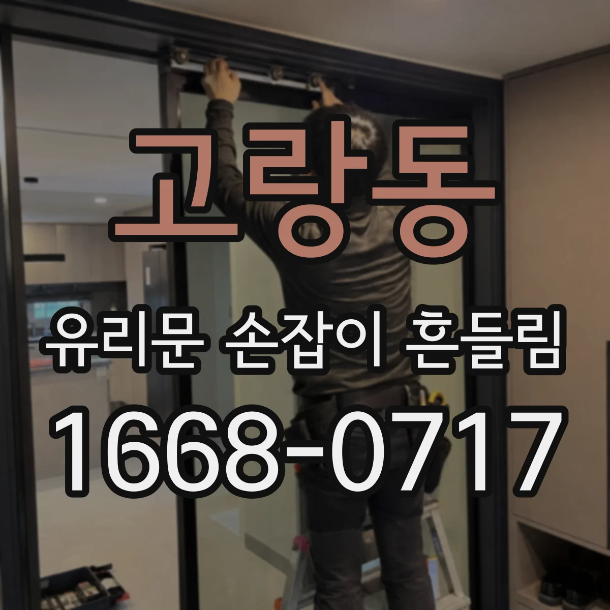 고랑동 유리문 손잡이 흔들림