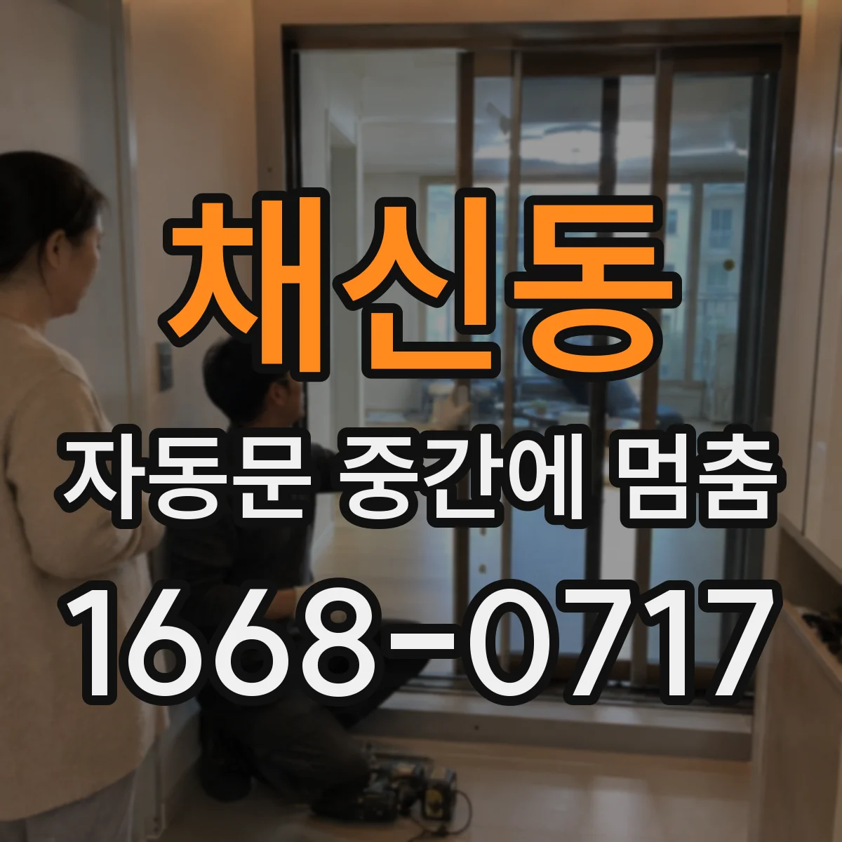 채신동 자동문 중간에 멈춤