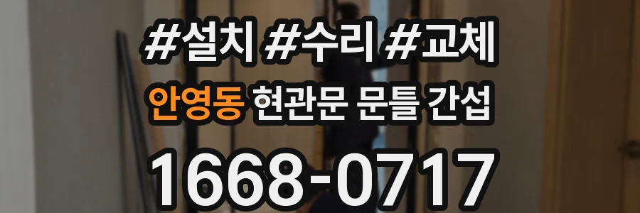 안영동 현관문 문틀 간섭