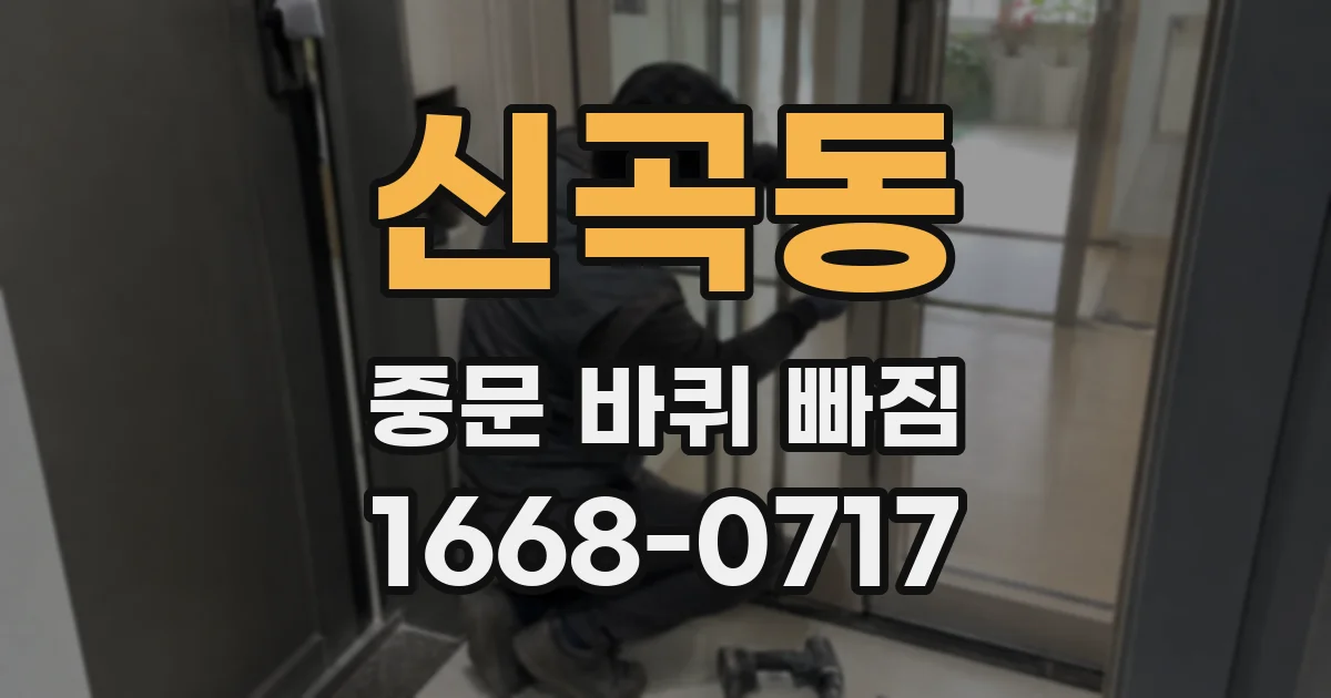 신곡동 중문 바퀴 빠짐