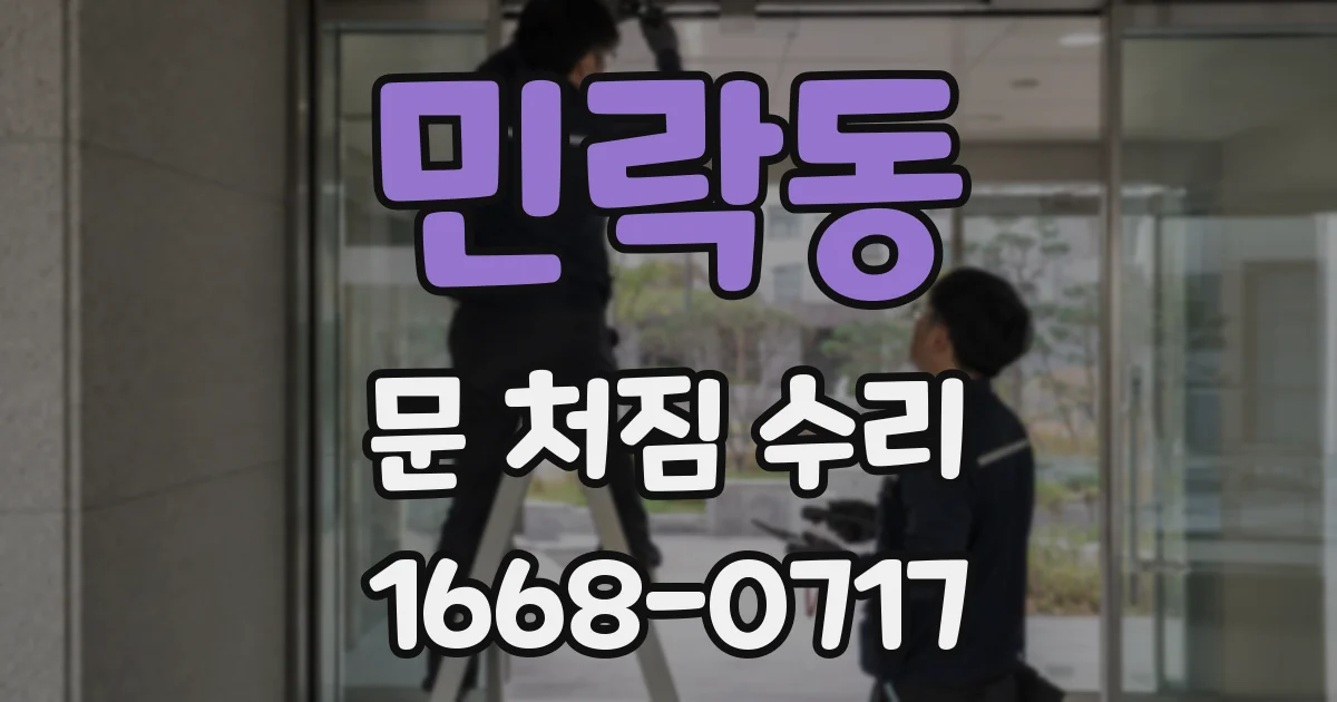 민락동 문 처짐 수리