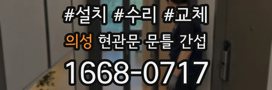의성 현관문 문틀 간섭